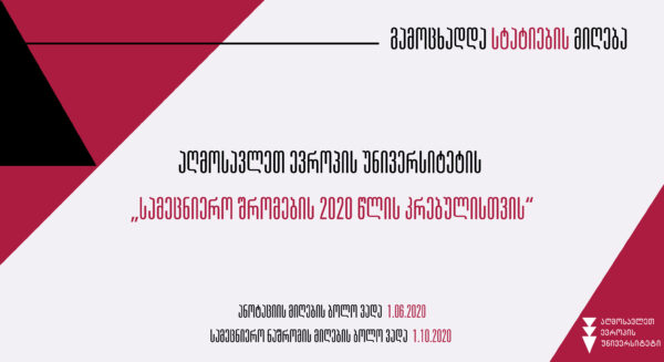 ცხადდება სტატიების მიღება აღმოსავლეთ ევროპის უნივერსიტეტის სამეცნიერო შრომების 2020 წლის კრებულისთვის!