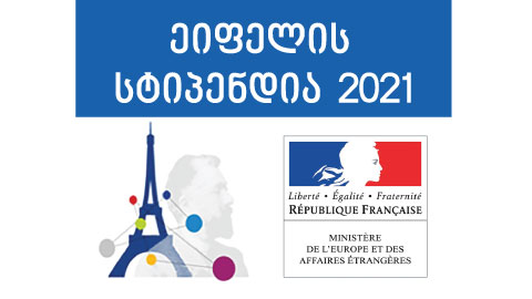 2021 წლის ეიფელის  სტიპენდიაზე განაცხადების მიღება გამოცხადდა