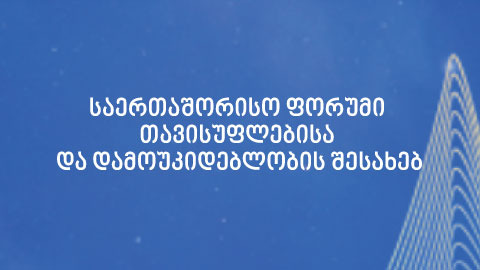 საერთაშორისო ფორუმი თავისუფლებისა და დამოუკიდებლობის შესახებ