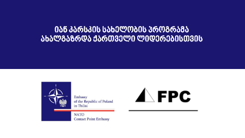 იან კარსკის სახელობის პროგრამა ახალგაზრდა ქართველი ლიდერებისთვის 2022