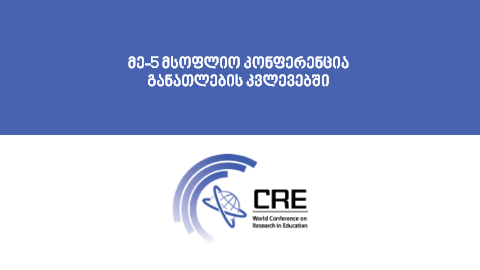 რიგით მე-5 მსოფლიო კონფერენცია განათლების კვლევებში (WORLDCRE)