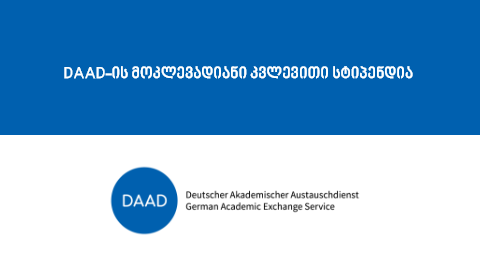 DAAD – ის მოკლევადიანი კვლევითი სტიპენდია დოქტორანტებისა და ახალგაზრდა მკვლევრებისათვის