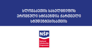 სლოვაკეთის სახელმწიფოს ეროვნული სტიპენდია ქართველი სტუდენტებისათვის